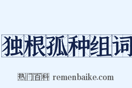 独根孤种组词是什么意思的图片